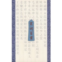 宋词百首
