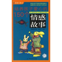 培养孩子爱心的150个情感故事(随书赠送精美书签、课程表、《好孩子进步手册》