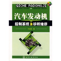 汽车发动机控制系统及诊断维修（附光盘）