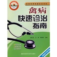 禽病快速诊治指南