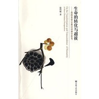 生命的转化与超拔