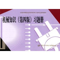 机械知识（第四版）习题册