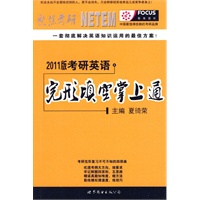 2011版考研英语完形填空掌上通——聚焦考研