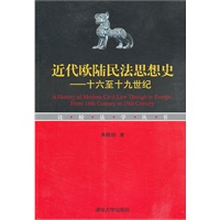 近代欧陆民法思想史——十六至十九世纪（比较法学丛书）