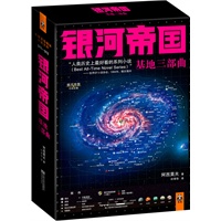 银河帝国：基地三部曲套装（随书附赠全国独家限量珍藏版海报！人类历史上最好看的系列小说“Best All-Time Novel Series”——世界SF小说协会，1966年，俄亥俄州）预计8月中旬到货 预售商品
