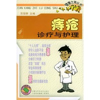 痔疮诊疗与护理——健康之路丛书