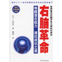 右脑革命(唤醒潜在能力通往成功之道)