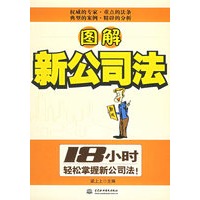 图解新公司法:18小时轻松掌握新公司法！