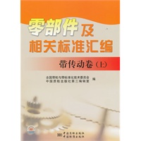 零部件及相关标准汇编 带传动卷（上）