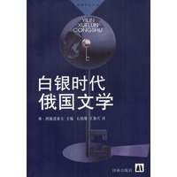 译林学论丛书--白银时代俄国文学