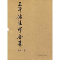 王泽鉴法学全集(第十六卷)