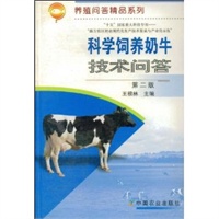 科学饲养奶牛技术问答/养殖问答精品系列