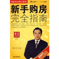 新手购房完全指南（2007最新版）