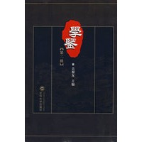 学鉴（第二辑）