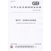 铬矿石 交货批水分的测定