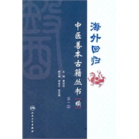 海外回归中医善本古籍丛书（续）第一册