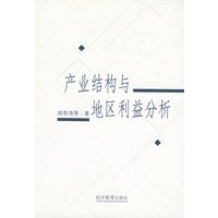 产业结构与地区利益分析