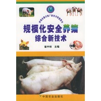 规模化安全养猪综合新技术