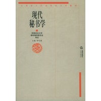 现代秘书学——全国重点政法院校系列教材