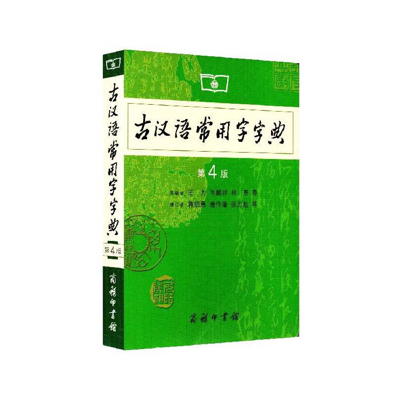 【正版现货包邮 王力 古汉语常用字字典 第四版