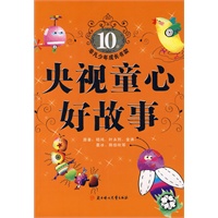 央视童心好故事（10岁）