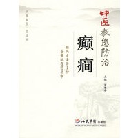 中医教您防治癫痫