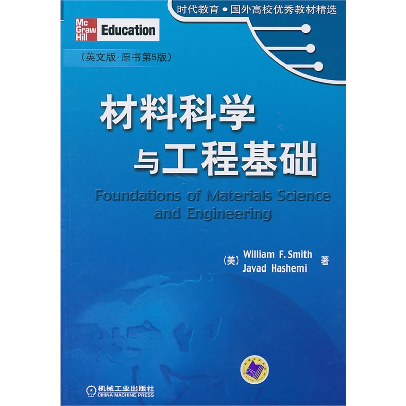《材料科学与工程基础(英文版 原书第5版)》(美