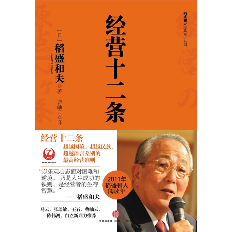 《经营十二条(稻盛和夫最新力作,人生成功的铁