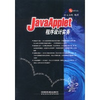 JavaApplet程序设计实务(含盘)