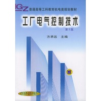 工厂电气控制技术(第2版)——普通高等工科教育机电类规划教材