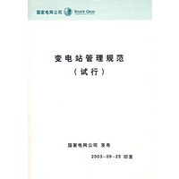 变电站管理规范（试行）