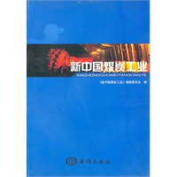 新中国煤炭工业
