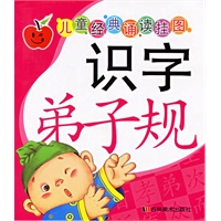 识字弟子规（注音版）——儿童经典诵读挂图
