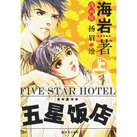 五星饭店（上、下册·漫画版）