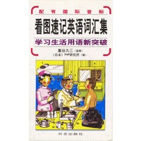 看图速记英语词汇集：学习生活用语新突破
