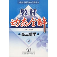A教材动态全解2007:人教大纲版高三数学全一册