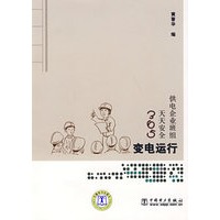供电企业班组天天安全365 变电运行