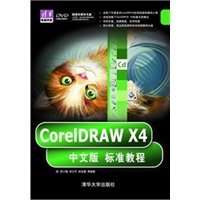 CorelDRAW X4中文版标准教程（配光盘）（清华电脑学堂）