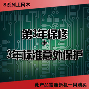 联想服务产品 IdeaPad S-第3年保修+3年标准意外保护 (38010234)