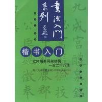 楷书入门(欧体楷书间架结构一百二十八法)