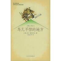 鸟儿不惊的地方——普里什文文集
