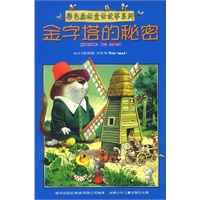 彩色森林童话故事系列:金字塔的秘密