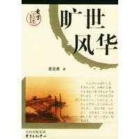 旷世风华：大运河传/东方文化大散文原创文库