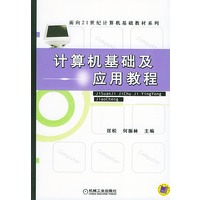 计算机基础及应用教程——面向21世纪计算机基础教材系列