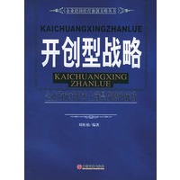 开创型战略：企业的成功根本上就是战略的成功——企业跨国经营独创方略丛书