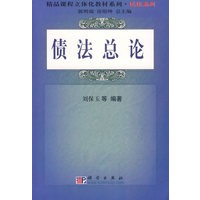 债法总论/精品课程立体化教材系列·民法系列