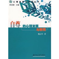 自尊的心理发展与教育