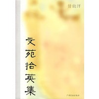 文苑拾英集
