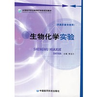 生物化学实验 （全国医药职业教育药学类规划教材）