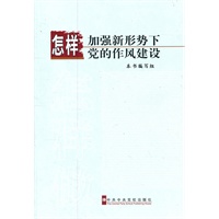 怎样加强新形势下党的作风建设
